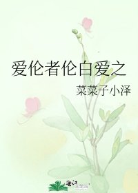 《爱伦者伦白爱之》