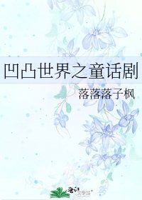《凹凸世界之童话剧》