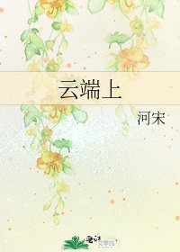 《云端上》