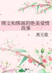 《绑文和绑画的绝美爱情故事》