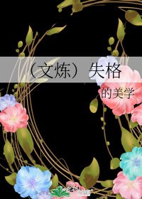 （文炼）失格