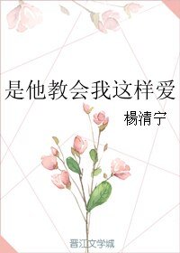 《是他教会我这样爱》