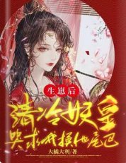 生崽后，清冷妖皇哭求我摸他尾巴