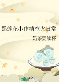 《黑莲花小作精惹火日常》