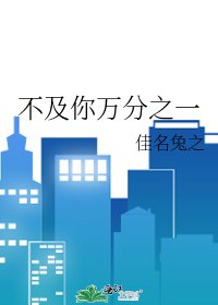 《不及你万分之一》