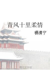 青风十里柔情
