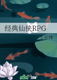 《经典仙侠RPG》