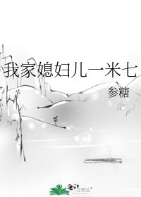 《我家媳妇儿一米七》