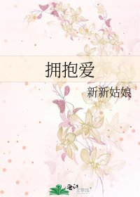 《拥抱爱》