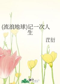《(流浪地球)记一次人生》