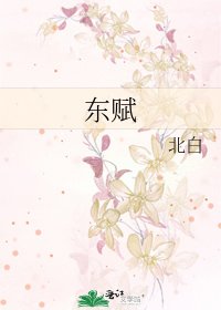 《东赋》