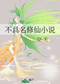 不具名修仙