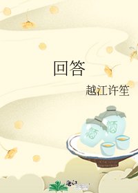 《回答》