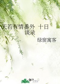 《天若有情番外 十日谈录》