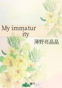 《My immaturity》
