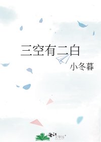《三空有二白》