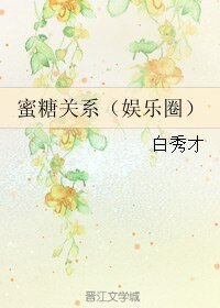 《蜜糖关系(娱乐圈)》