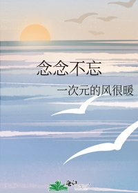 《念念不忘》
