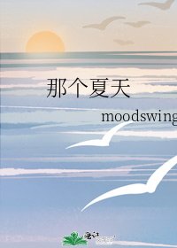 《那个夏天》