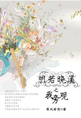 （BL/明若晓溪同人）明若晓溪之我旁观