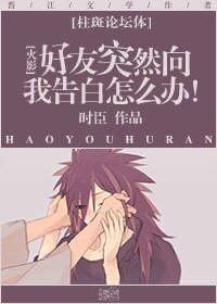 （BL/火影同人）[柱斑论坛体]好友突然向我告白怎么办！