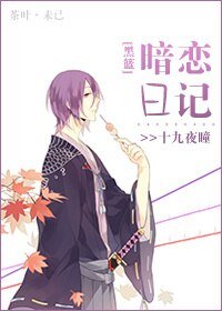 《(BL/黑篮同人)暗恋日记》