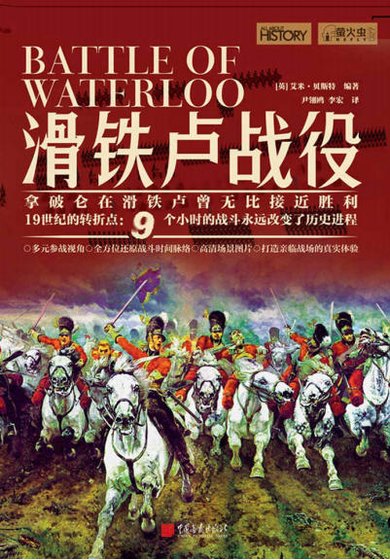 《滑铁卢战役(出版书)》