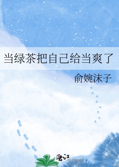 《当绿茶把自己给当爽了》