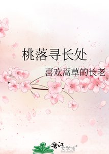 《桃落寻长处》
