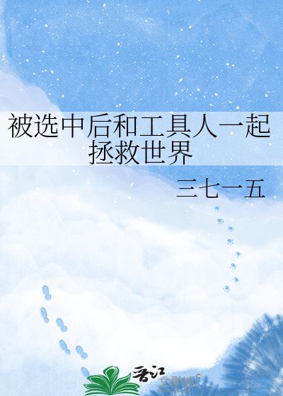 被选中后和工具人一起拯救世界