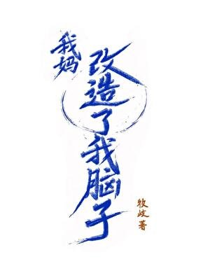 我妈改造了我脑子！
