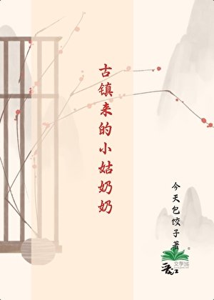 古镇来的小姑奶奶