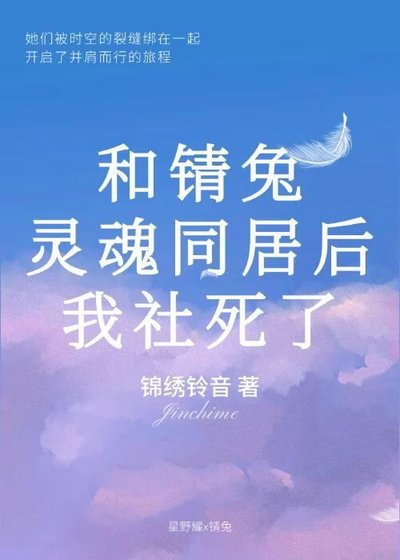 《和锖兔灵魂同居后社死了》