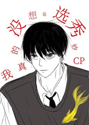 我真的没想在选秀炒CP