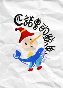 《匹诺曹的鲸鱼》