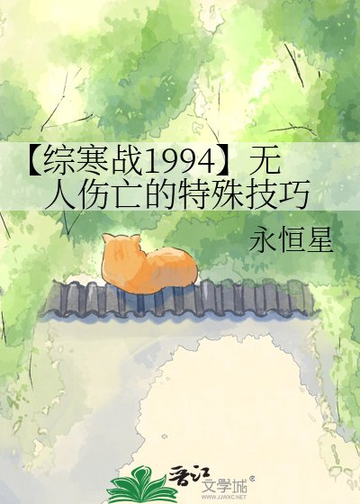 《【综寒战1994】无人伤亡的特殊技巧》