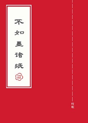 不如墨诸纸