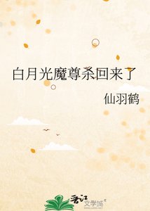 《白月光魔尊杀回来了》