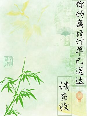 《你的离棔订单已送达,请查收》
