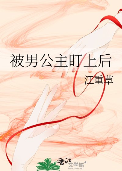 《被男公主盯上后》