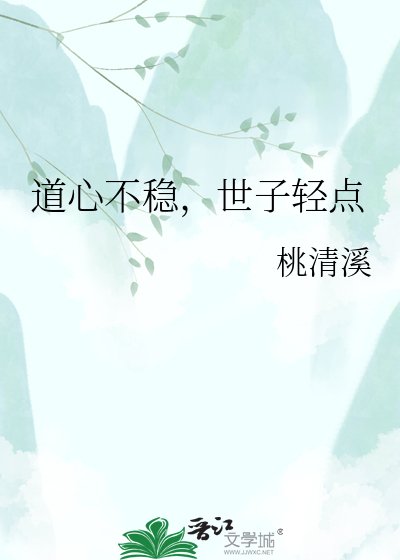 道心不稳，世子轻点
