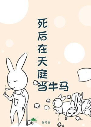 《死后在天庭当牛马》