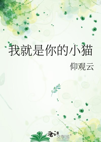 《我就是你的小猫》
