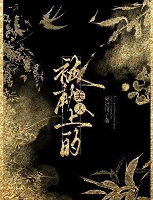 《被献上的美人》