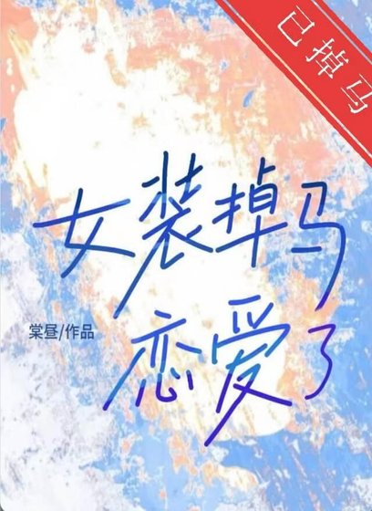 《女装掉马后恋爱了》