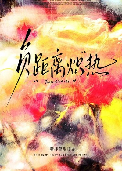 负距离炽热