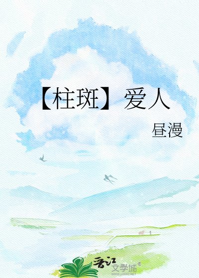 《【柱斑】爱人》