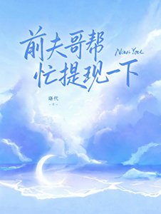 《前夫哥帮忙提个现》