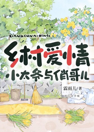 乡村爱情-小太爷与俏哥儿