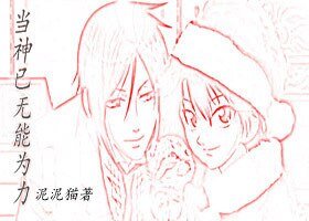 （BL/网王同人）当神已无能为力